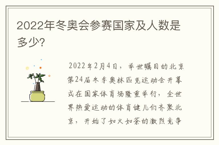 2022年冬奥会参赛国家及人数是多少?