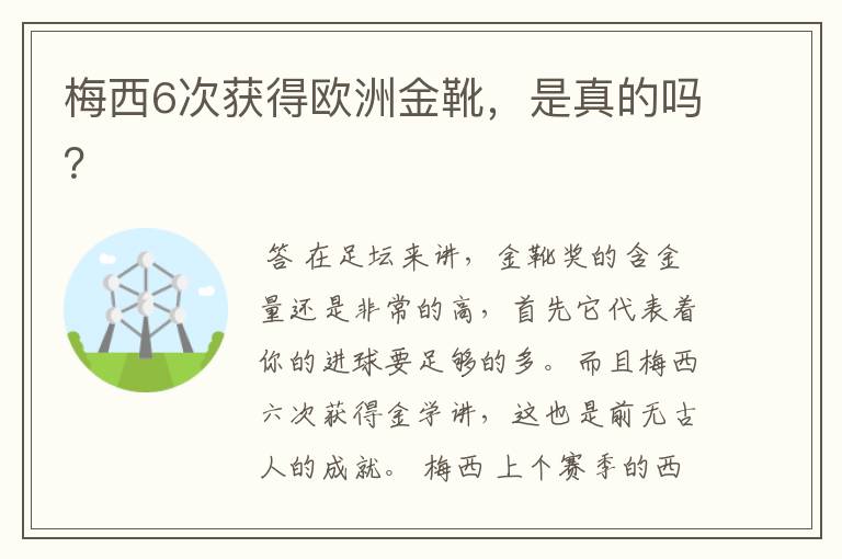梅西6次获得欧洲金靴,是真的吗?