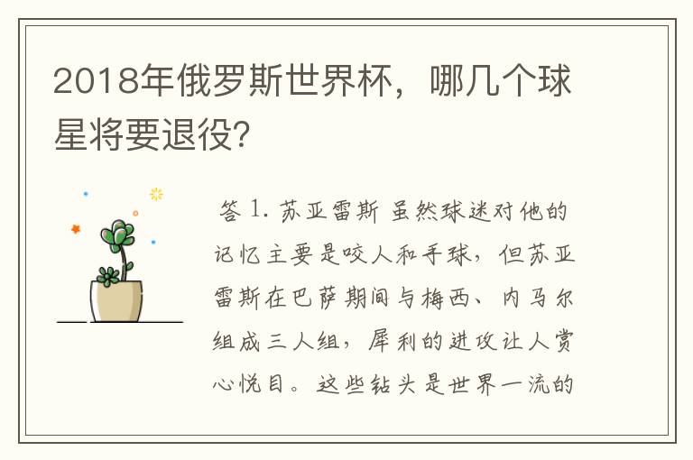 2018年俄罗斯世界杯,哪几个球星将要退役?