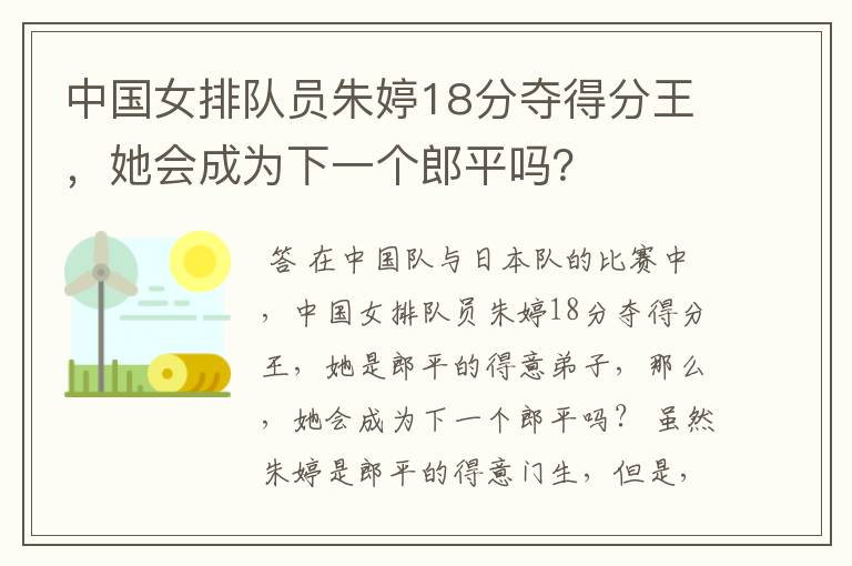 中国女排队员朱婷18分夺得分王，她会成为下一个郎平吗？