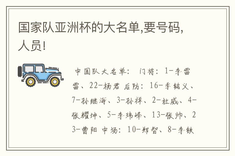 国家队亚洲杯的大名单,要号码,人员!