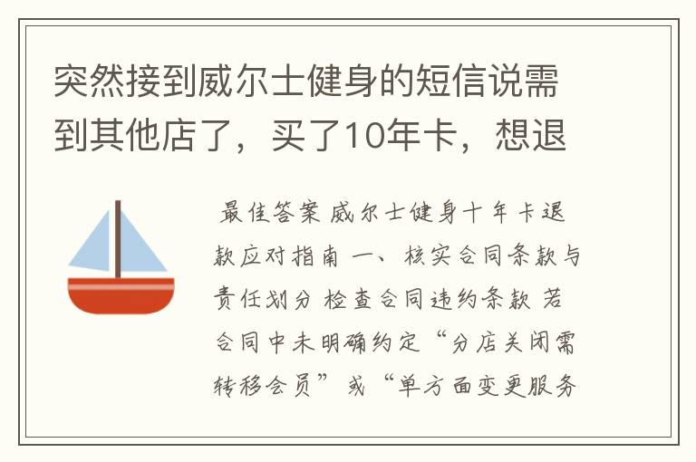 突然接到威尔士健身的短信说需到其他店了,买了10年卡,想退款怎么办?