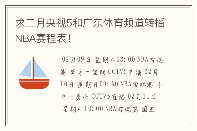 求二月央视5和广东体育频道转播NBA赛程表!