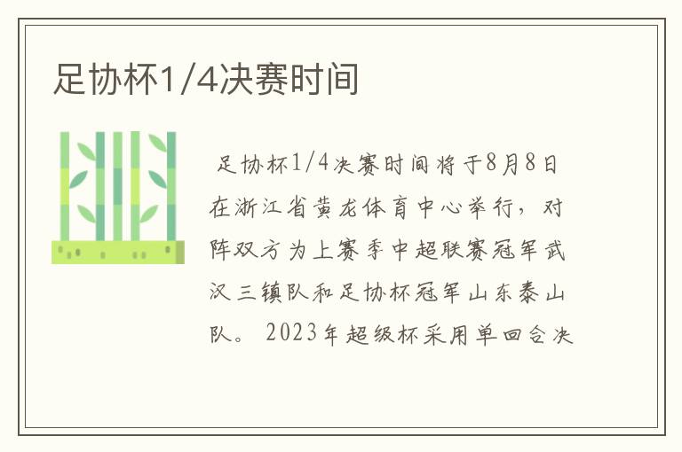 足协杯1/4决赛时间