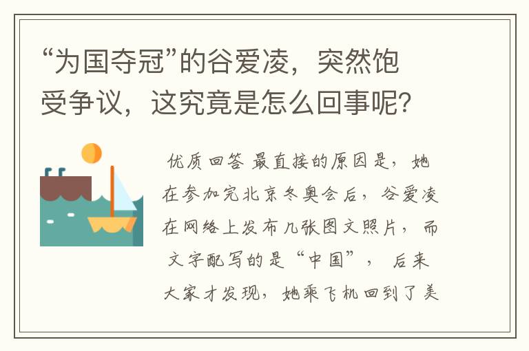 “为国夺冠”的谷爱凌,突然饱受争议,这究竟是怎么回事呢?