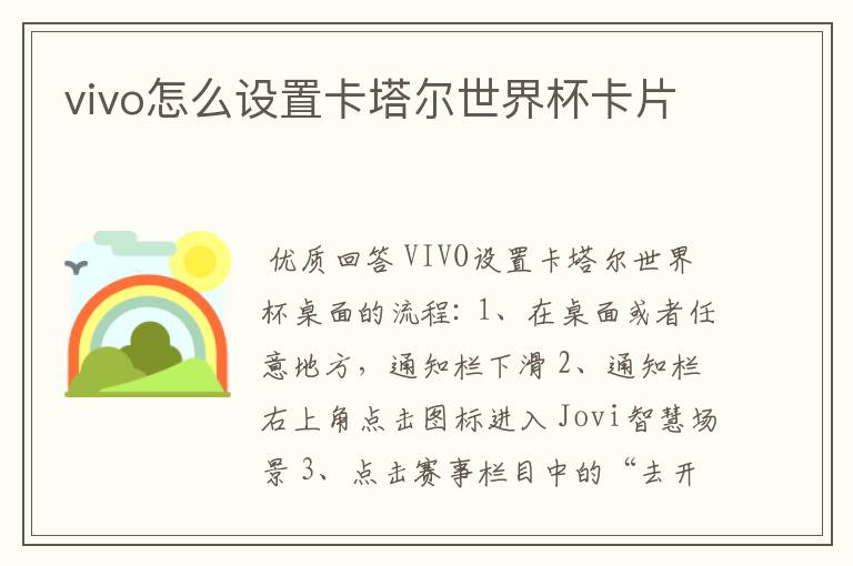vivo怎么设置卡塔尔世界杯卡片