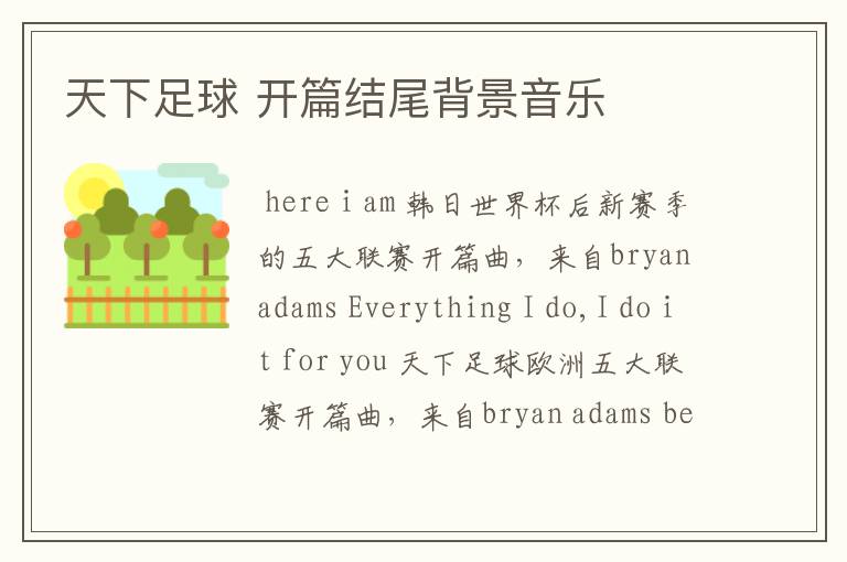 天下足球 开篇结尾背景音乐