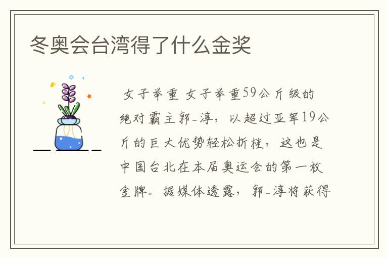 冬奥会台湾得了什么金奖