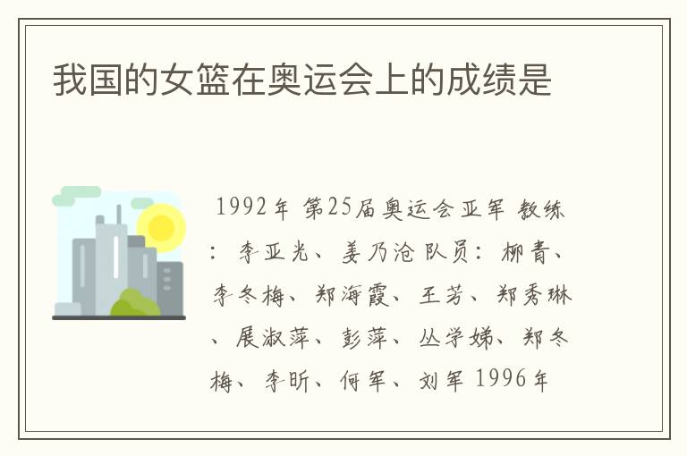 我国的女篮在奥运会上的成绩是
