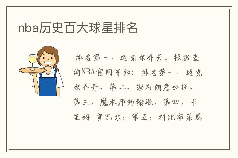 nba历史百大球星排名
