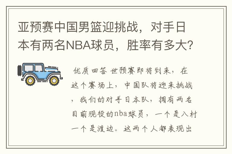 亚预赛中国男篮迎挑战，对手日本有两名NBA球员，胜率有多大？