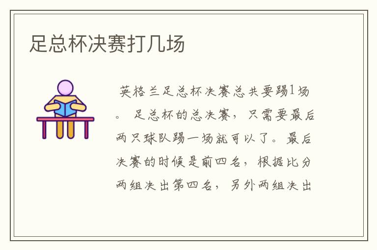 足总杯决赛打几场