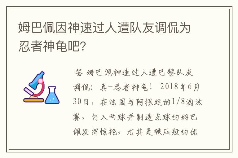 姆巴佩因神速过人遭队友调侃为忍者神龟吧?