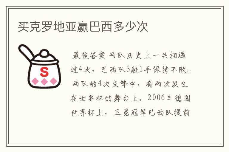 买克罗地亚赢巴西多少次