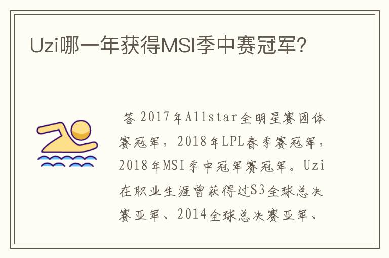 Uzi哪一年获得MSI季中赛冠军?