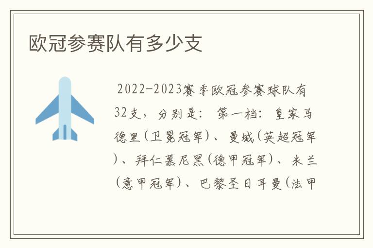 欧冠参赛队有多少支