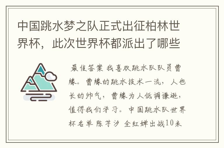 中国跳水梦之队正式出征柏林世界杯,此次世界杯都派出了哪些有实力的选手?