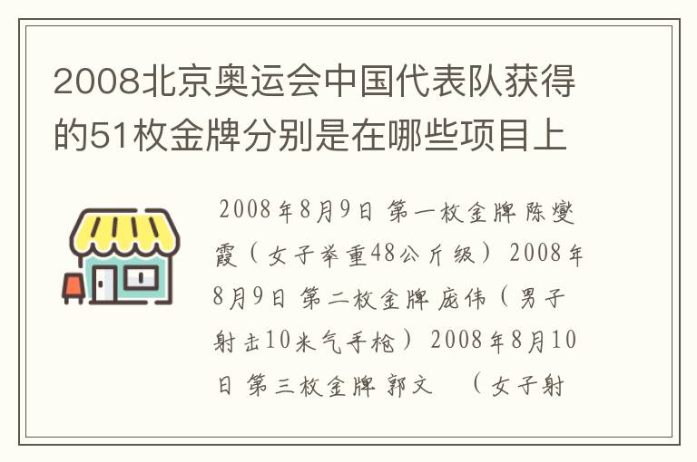 2008北京奥运会中国代表队获得的51枚金牌分别是在哪些项目上获得的?