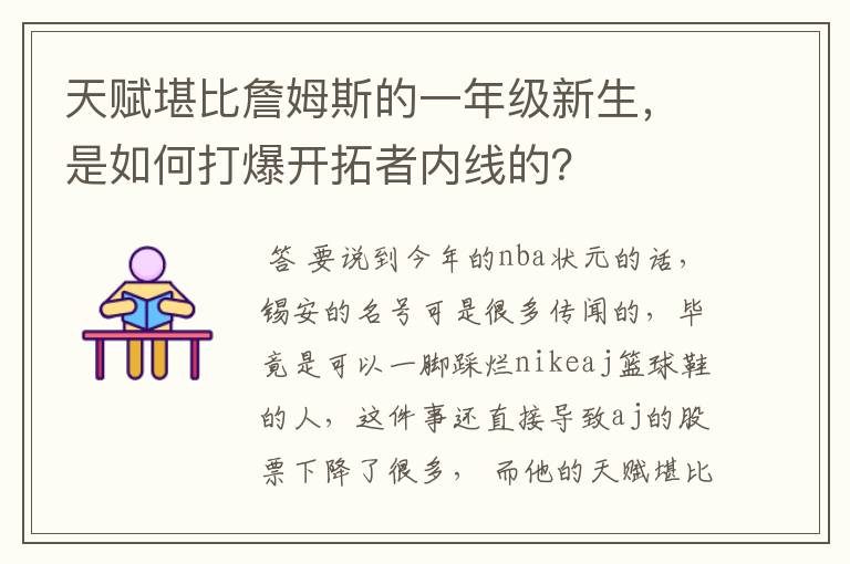 天赋堪比詹姆斯的一年级新生，是如何打爆开拓者内线的？