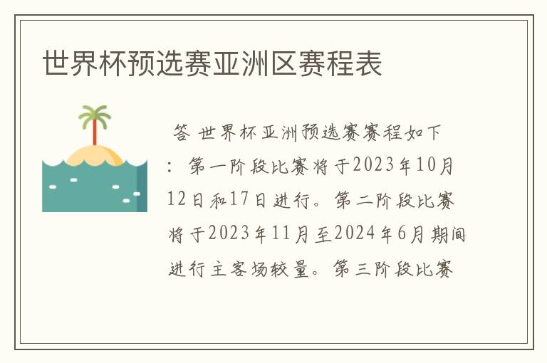 世界杯预选赛亚洲区赛程表