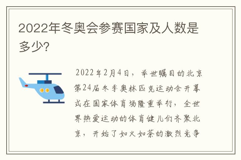 2022年冬奥会参赛国家及人数是多少?