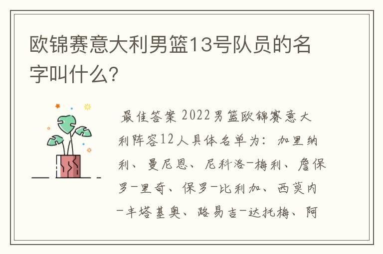 欧锦赛意大利男篮13号队员的名字叫什么?
