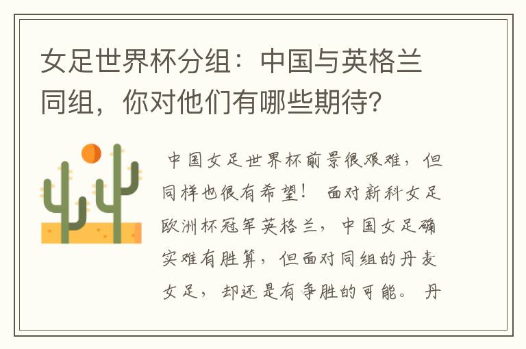 女足世界杯分组:中国与英格兰同组,你对他们有哪些期待?