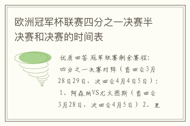 欧洲冠军杯联赛四分之一决赛半决赛和决赛的时间表