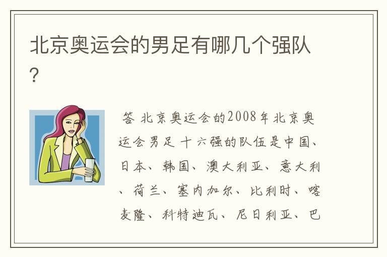 北京奥运会的男足有哪几个强队?
