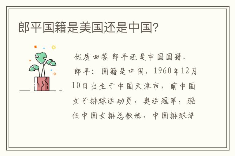 郎平国籍是美国还是中国?