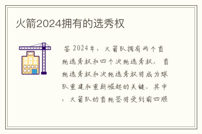 火箭2024拥有的选秀权