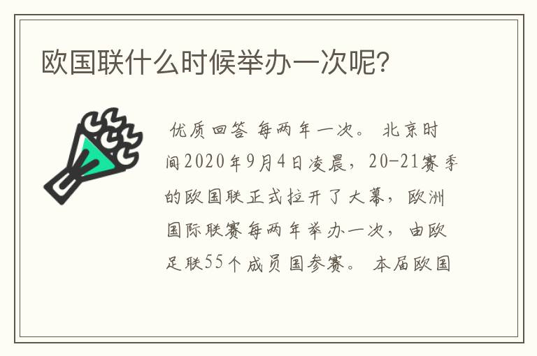 欧国联什么时候举办一次呢?
