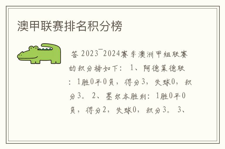 澳甲联赛排名积分榜