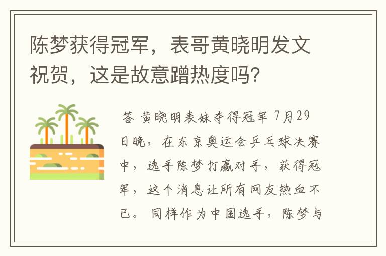 陈梦获得冠军,表哥黄晓明发文祝贺,这是故意蹭热度吗?