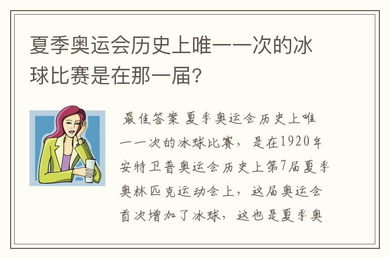 夏季奥运会历史上唯一一次的冰球比赛是在那一届?