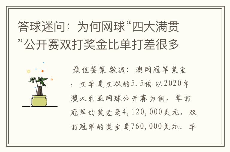 答球迷问：为何网球“四大满贯”公开赛双打奖金比单打差很多？