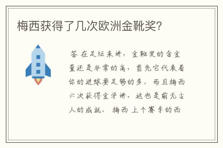 梅西获得了几次欧洲金靴奖?
