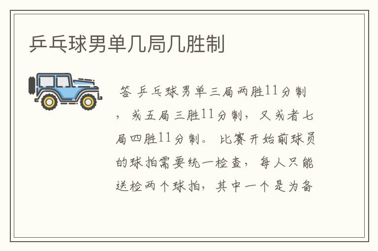 乒乓球男单几局几胜制