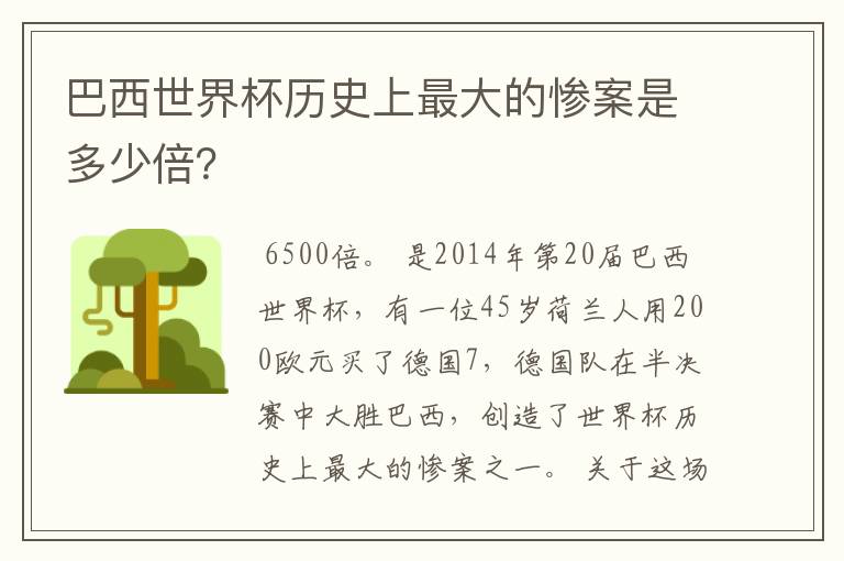 巴西世界杯历史上最大的惨案是多少倍?
