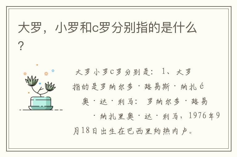大罗,小罗和c罗分别指的是什么?