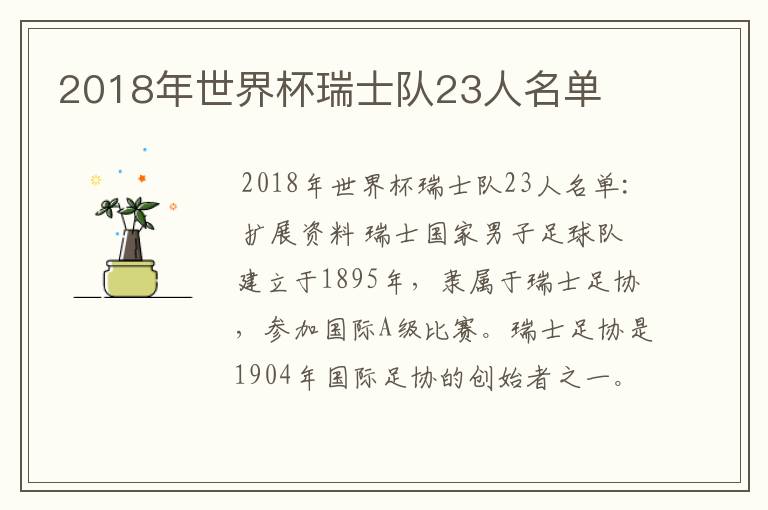 2018年世界杯瑞士队23人名单