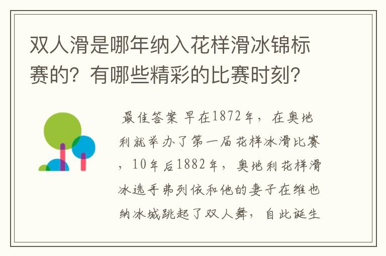 双人滑是哪年纳入花样滑冰锦标赛的?有哪些精彩的比赛时刻?