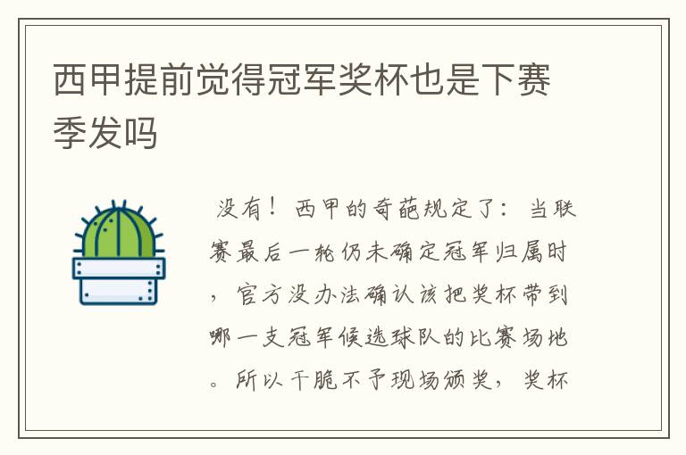 西甲提前觉得冠军奖杯也是下赛季发吗