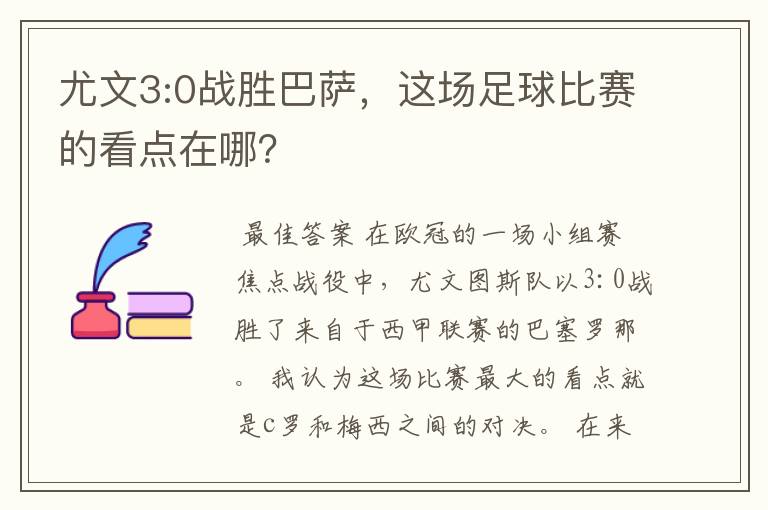 尤文3:0战胜巴萨,这场足球比赛的看点在哪?