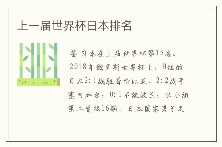 上一届世界杯日本排名