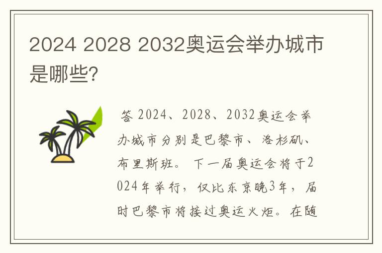 2024 2028 2032奥运会举办城市是哪些?