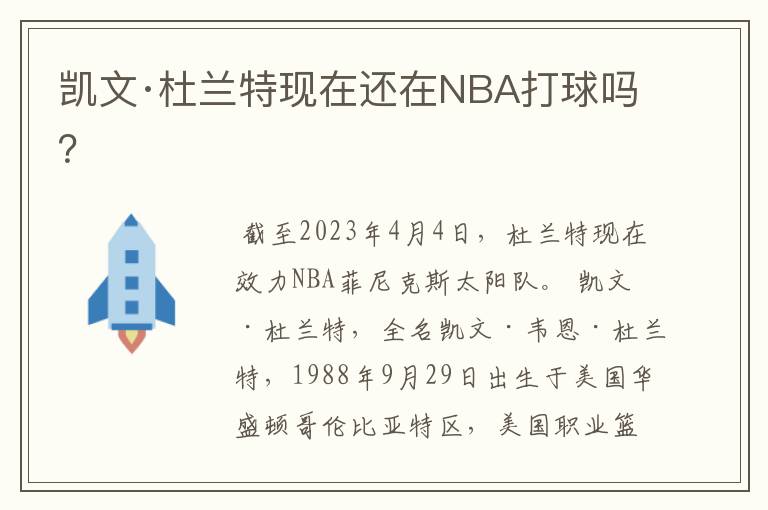 凯文·杜兰特现在还在NBA打球吗?