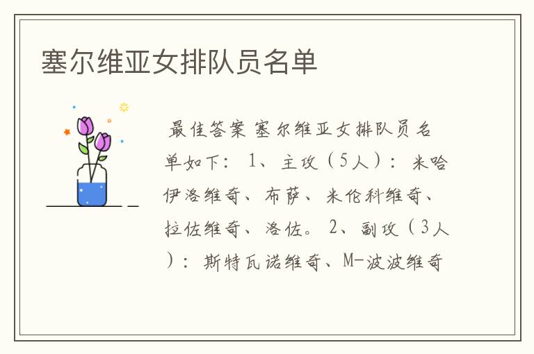 塞尔维亚女排队员名单