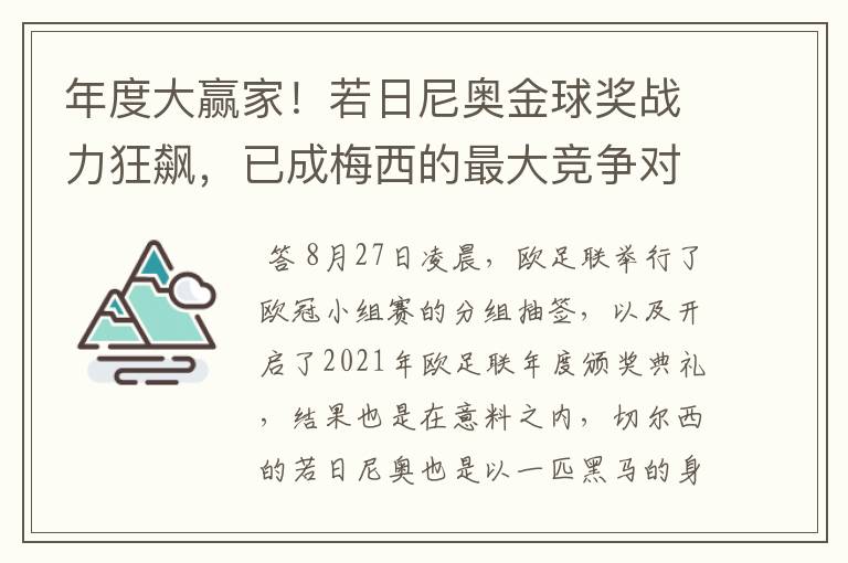 年度大赢家!若日尼奥金球奖战力狂飙,已成梅西的最大竞争对手