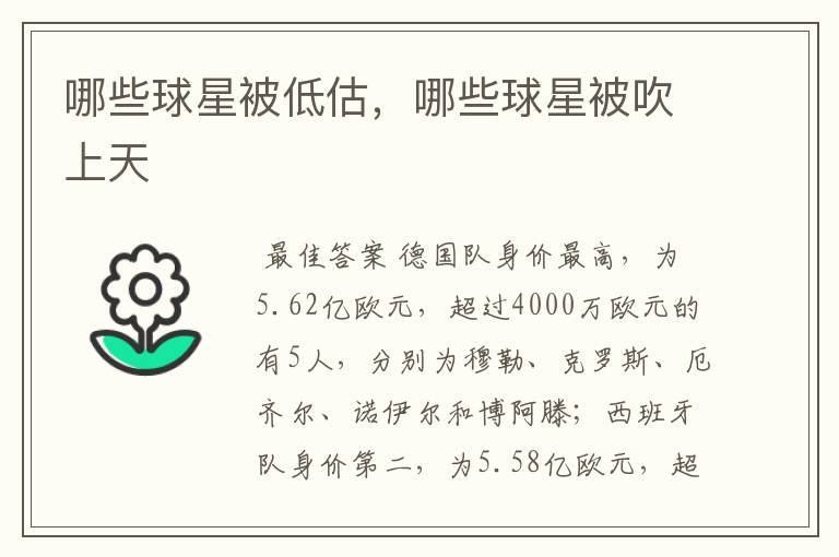 哪些球星被低估，哪些球星被吹上天